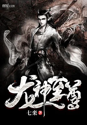 龙神至尊（校对版全本） 封面