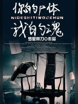 你的尸体我的魂（校对版全本） 封面