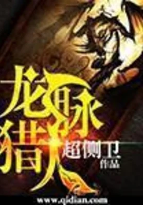 龙脉猎人（校对版全本） 封面
