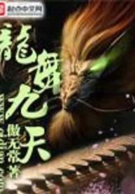 龙舞九天(校对版全本) 封面