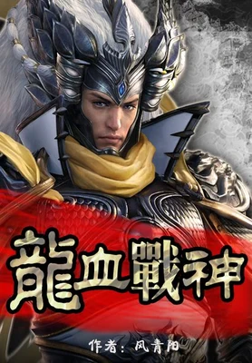 龙血战神(校对版全本) 封面