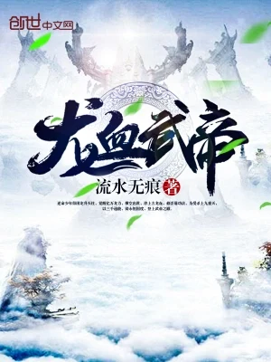 龙血武帝(校对版全本) 封面