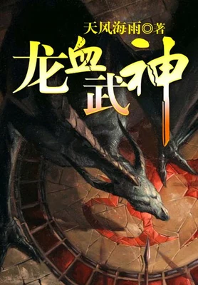 龙血武神(校对版全本) 封面