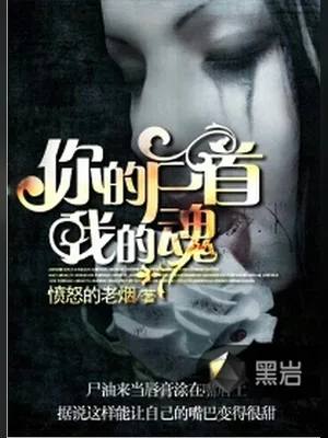 你的尸首我的魂（校对版全本） 封面