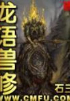 龙语兽修(校对版全本) 封面