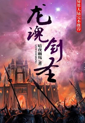 龙魂剑圣（校对版全本） 封面