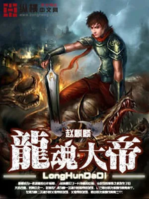龙魂大帝(校对版全本) 封面