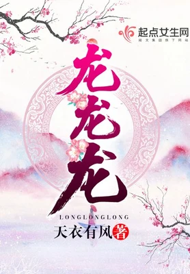 龙龙龙(校对版全本) 封面