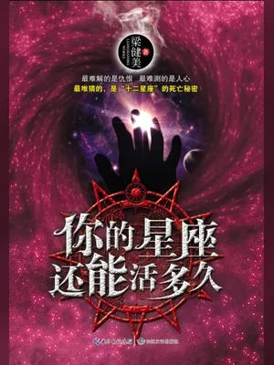 你的星座还能活多久（实体版全本） 封面