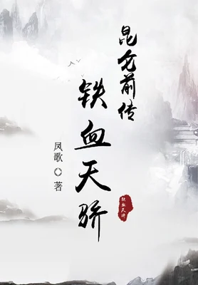 昆仑·前传：铁血天骄（修订版） 封面