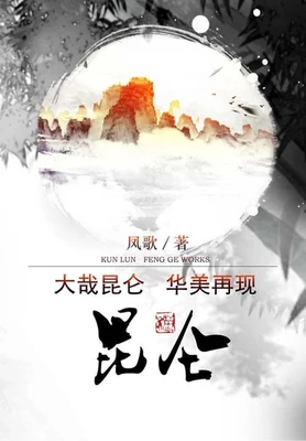 昆仑(修订版) 封面
