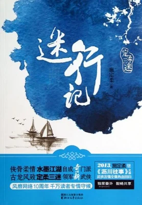 迷行记 封面