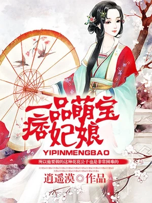一品萌宝痞妃娘（校对版全本） 封面