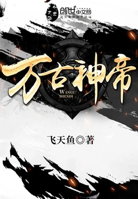 万古神帝 封面