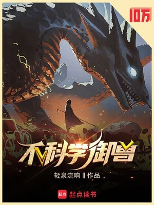 不科学御兽 封面