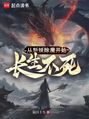 从斩妖除魔开始长生不死 封面
