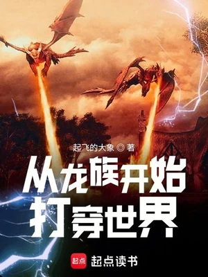 从龙族开始打穿世界 封面