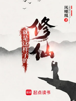 修仙就是这样子的 封面
