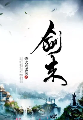 剑来 封面