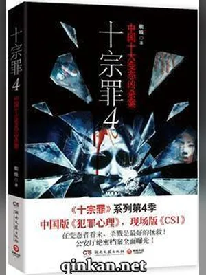 十宗罪4+网络连载完 封面