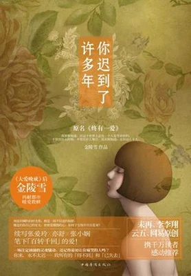 你迟到了许多年(终有一爱)（实体版全本） 封面