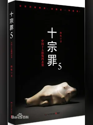 十宗罪5 封面
