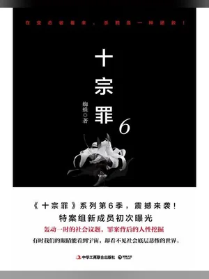 十宗罪6 封面