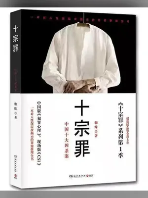 十宗罪第一部 封面