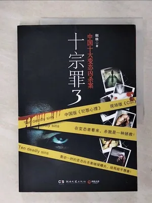 十宗罪第三部 封面
