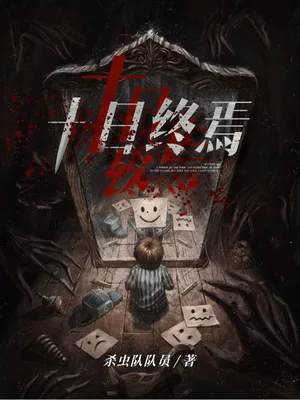 十日终焉 封面
