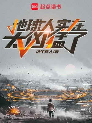 地球人实在太凶猛了 封面