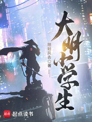 大明小学生 封面