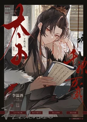 太子千秋万载 封面