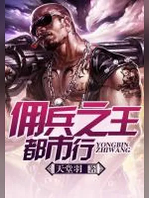 佣兵之王都市行(校对版全本) 封面