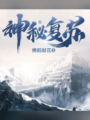 恐怖复苏（神秘复苏） 封面