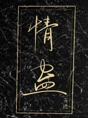 情蛊 封面