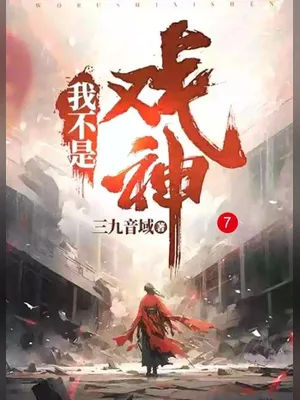 我不是戏神 封面