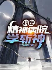 我在精神病院学斩神 封面