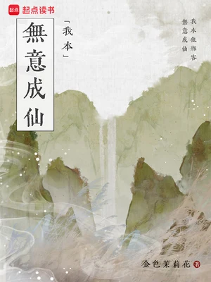 我本无意成仙 封面