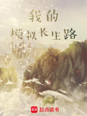 我的模拟长生路 封面