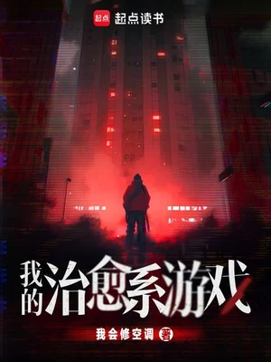 我的治愈系游戏 封面