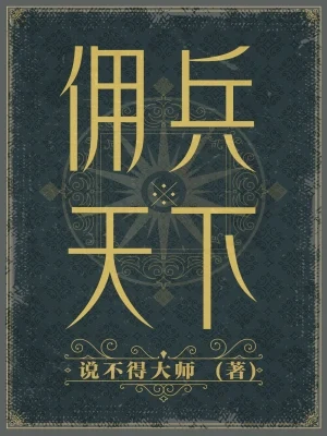 佣兵天下（实体新修版全本） 封面
