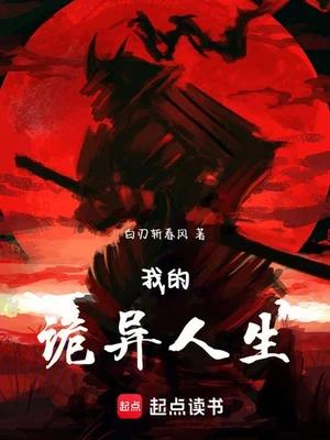 我的诡异人生 封面