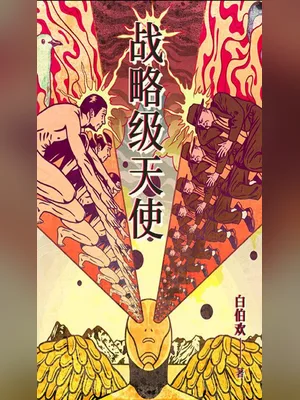 战略级天使 封面