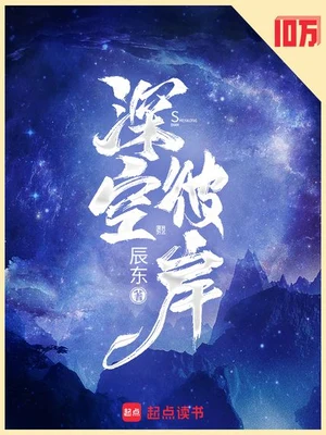 深空彼岸 封面