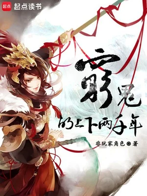 穷鬼的上下两千年 封面