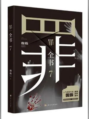 罪全书 _ 7 封面