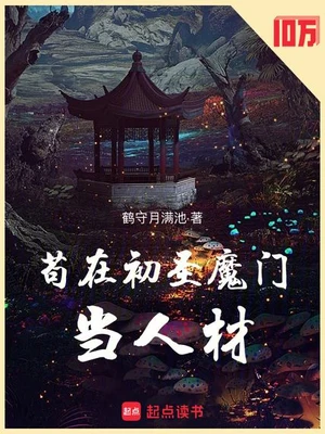 苟在初圣魔门当人材 封面