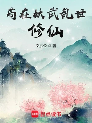 苟在妖武乱世修仙校对版（全本 番外） 封面