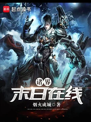 诸界末日在线 封面